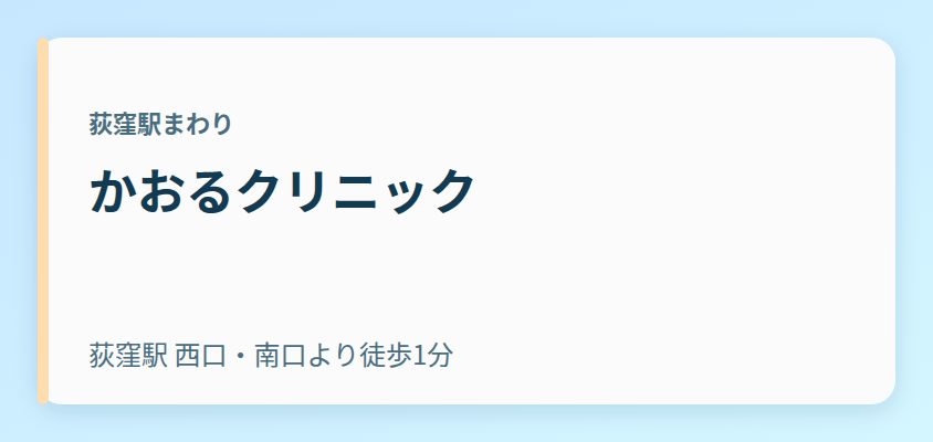 かおるクリニック