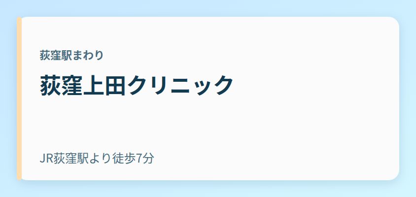 荻窪上田クリニック