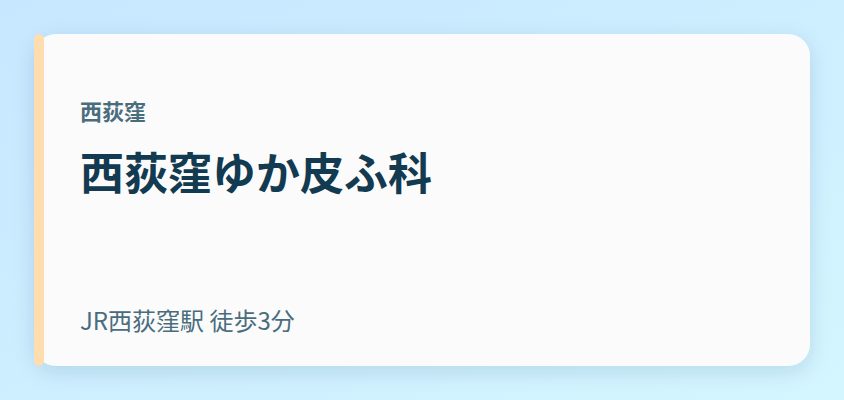 西荻窪ゆか皮ふ科