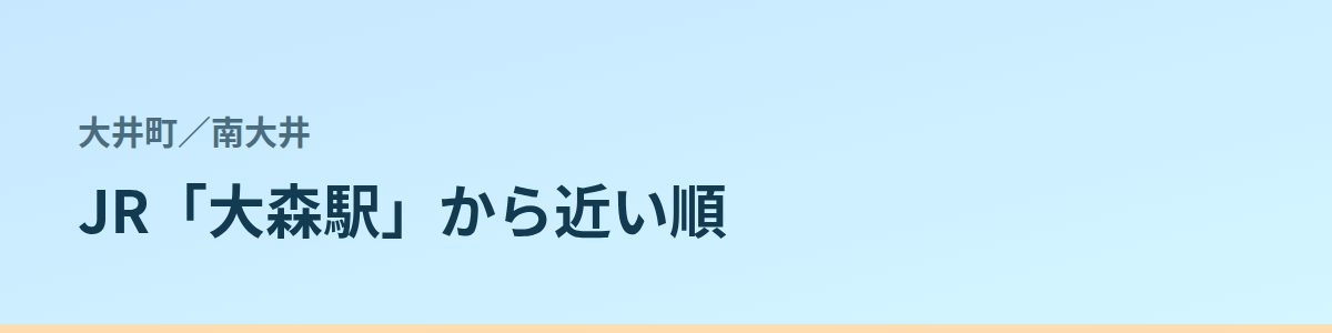 南大井の都度払い