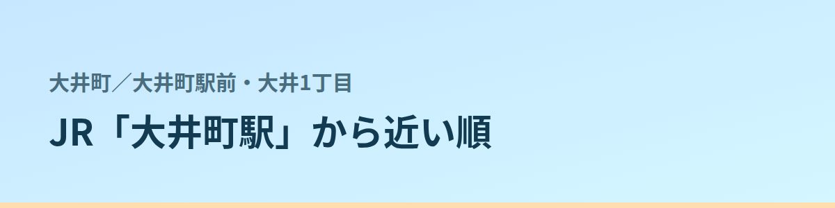 大井町駅前・大井1丁目の都度払い