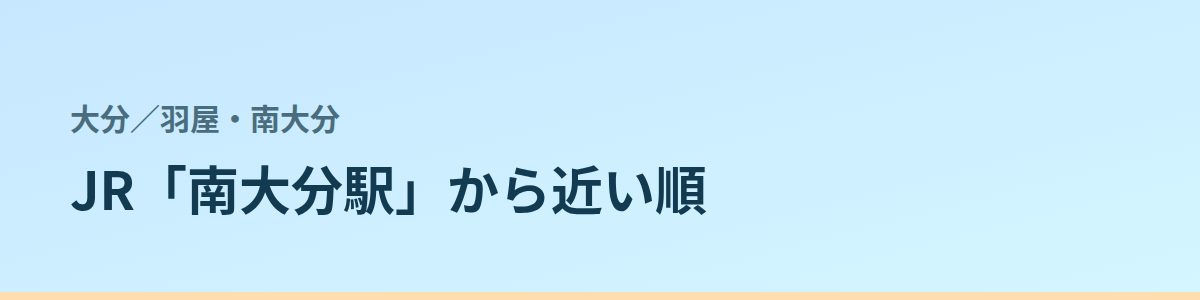 羽屋・南大分の都度払い