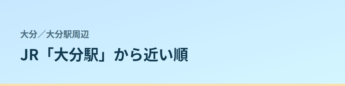 大分駅周辺の都度払い