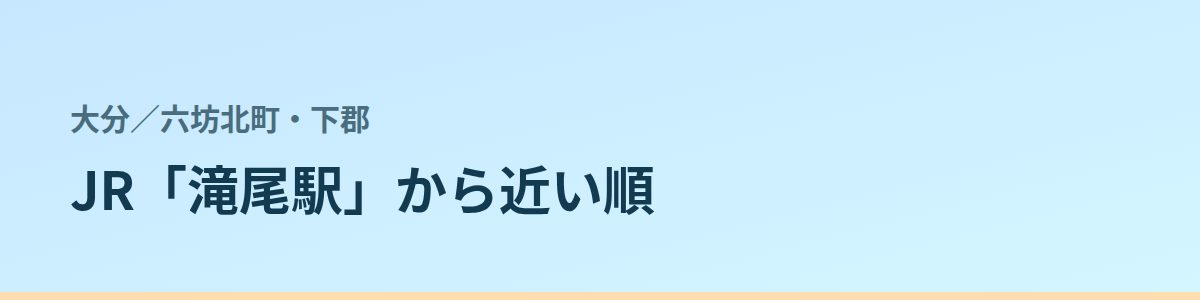 六坊北町・下郡の都度払い