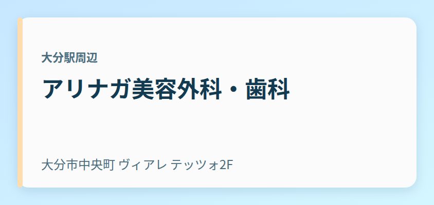 アリナガ美容外科・歯科