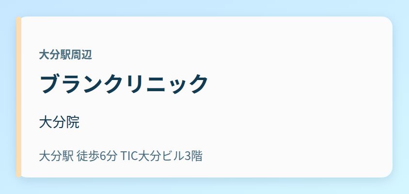 ブランクリニック 大分院