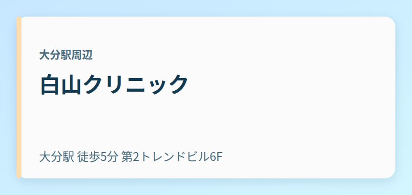 白山クリニック