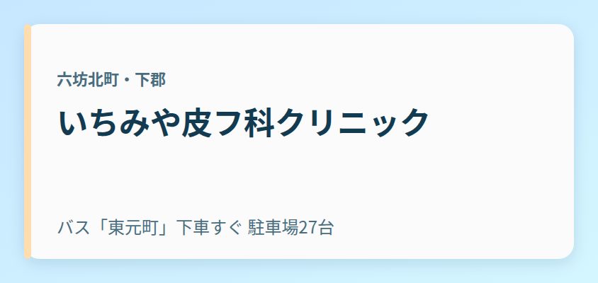 いちみや皮フ科クリニック