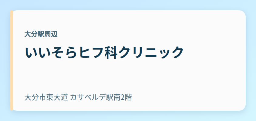 いいそらヒフ科クリニック