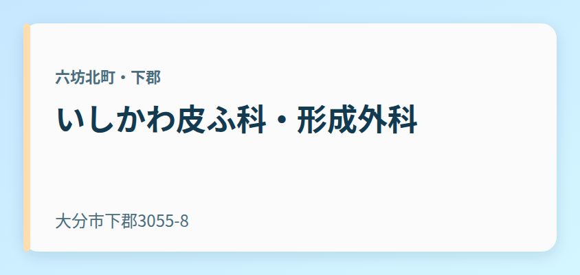 いしかわ皮ふ科・形成外科