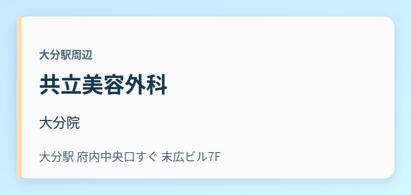 共立美容外科 大分院