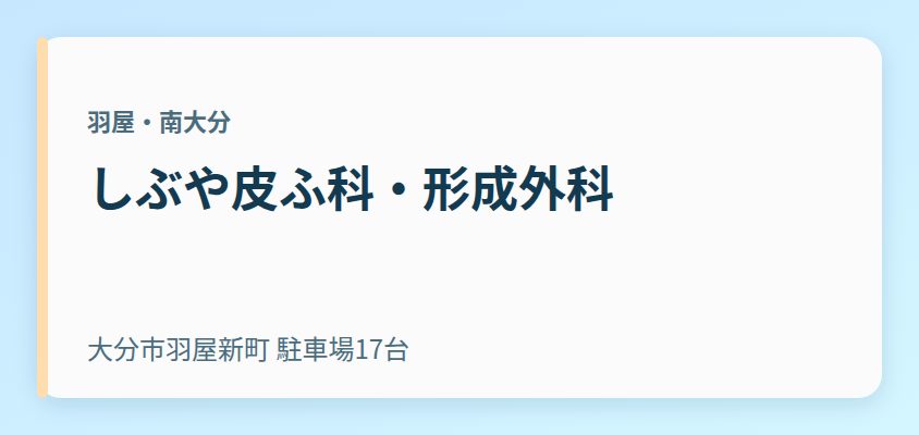 しぶや皮ふ科・形成外科