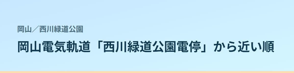 西川緑道公園の都度払い