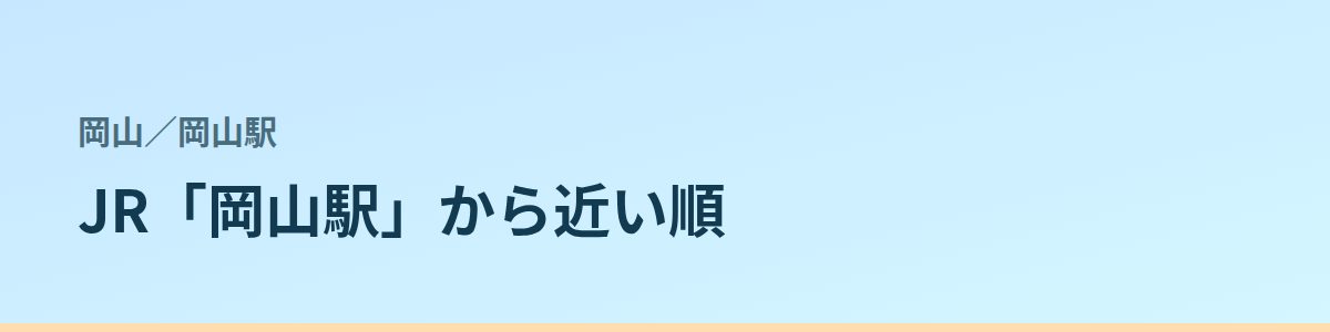 岡山駅の都度払い