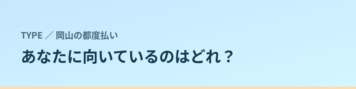 あなたに向いているのはどれ?タイプ別に見る