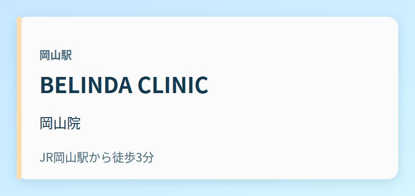 BELINDA CLINIC 岡山院