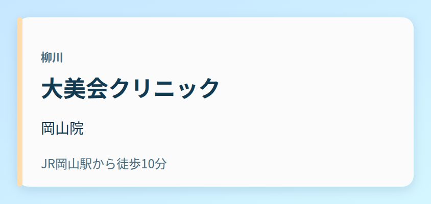 大美会クリニック 岡山院
