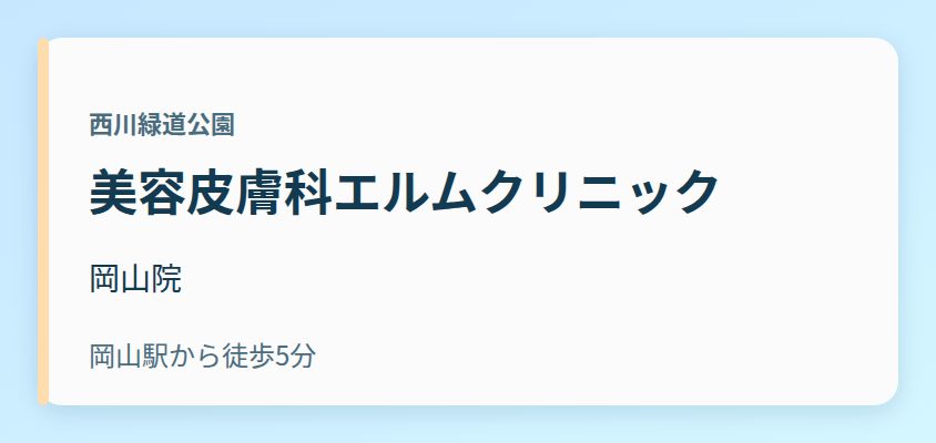 美容皮膚科エルムクリニック 岡山院