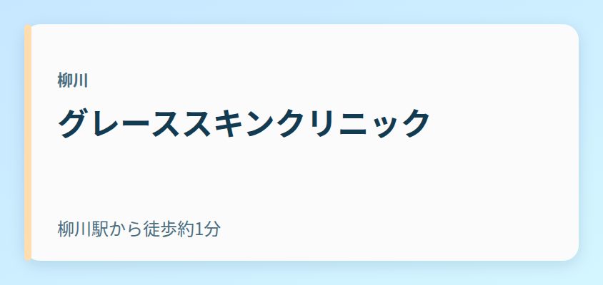 グレーススキンクリニック
