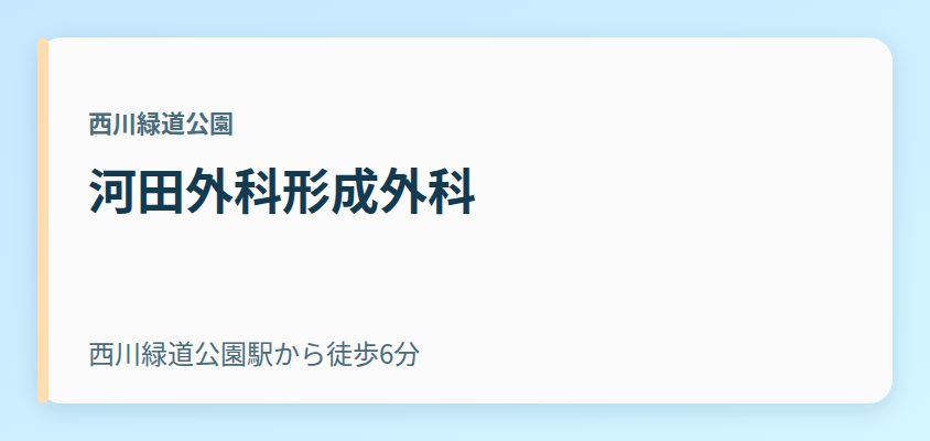 河田外科形成外科