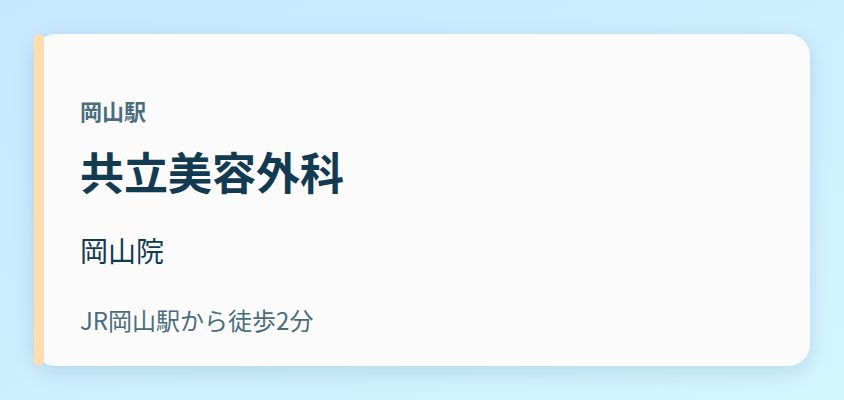 共立美容外科 岡山院