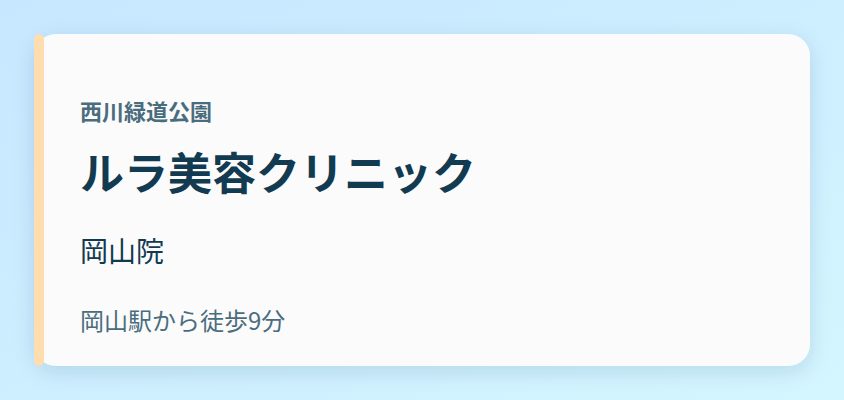 ルラ美容クリニック 岡山院
