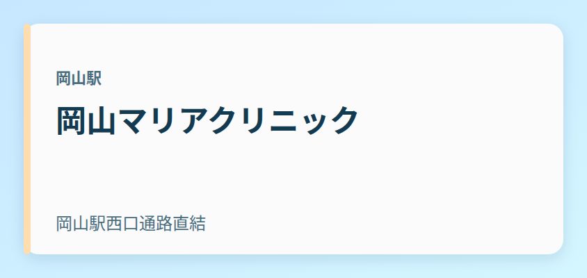 岡山マリアクリニック