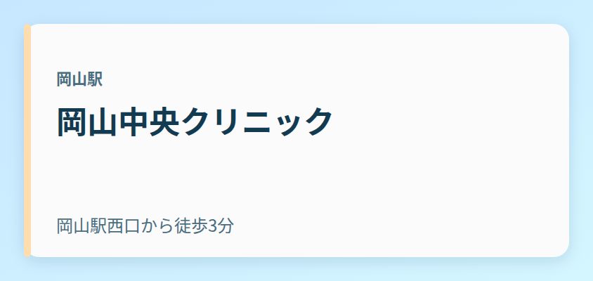岡山中央クリニック