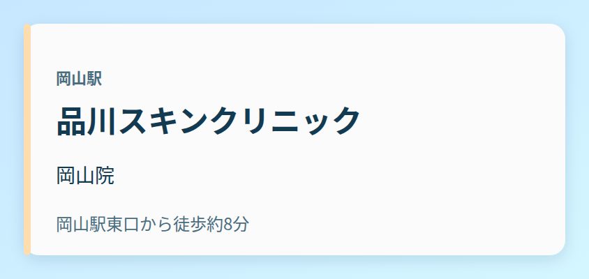 品川スキンクリニック 岡山院