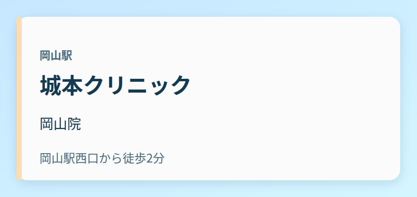 城本クリニック 岡山院