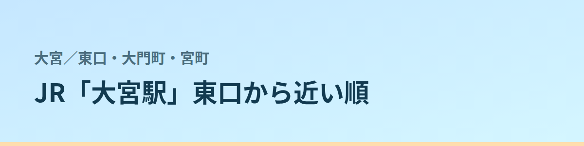 東口・大門町・宮町の都度払い