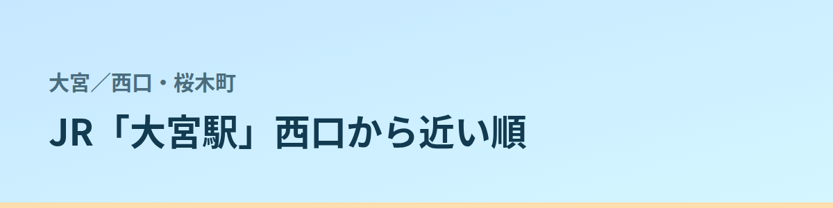 西口・桜木町の都度払い