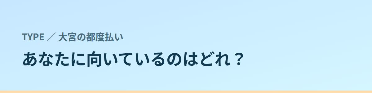 あなたに向いているのはどれ？タイプ別に見る