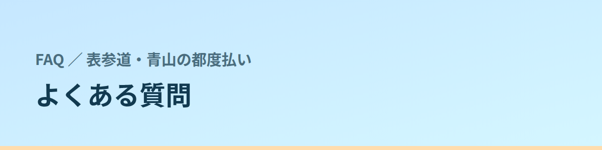 よくある質問