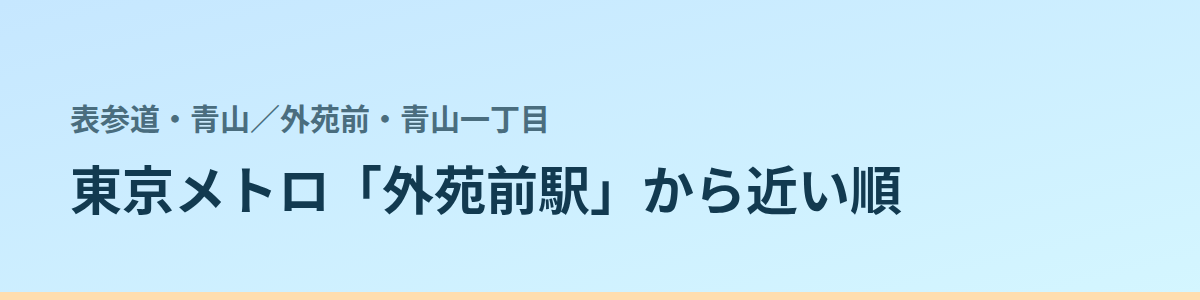 外苑前・青山一丁目の都度払い