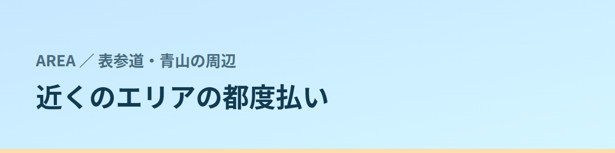近くのエリアの都度払い