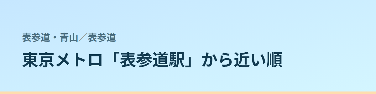 表参道の都度払い