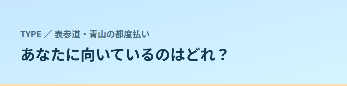 あなたに向いているのはどれ？タイプ別に見る