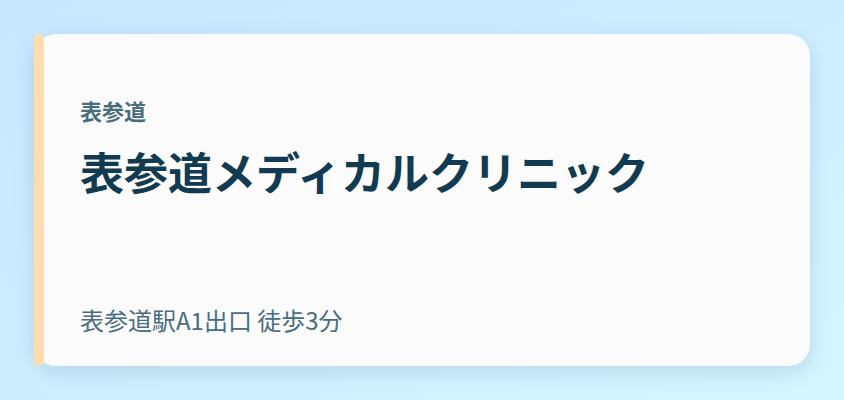 表参道メディカルクリニック