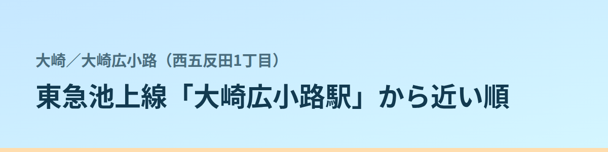 大崎広小路（西五反田1丁目）の都度払い