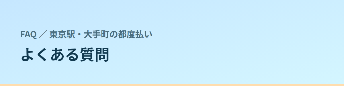 よくある質問
