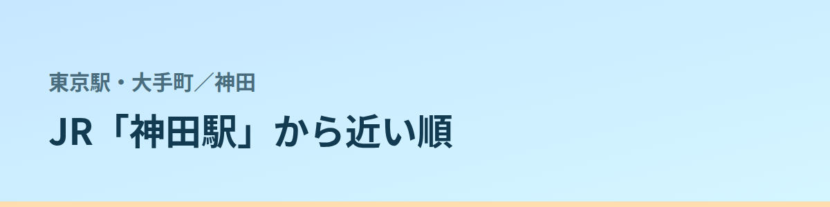 神田の都度払い