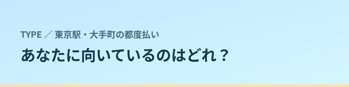 あなたに向いているのはどれ？タイプ別に見る