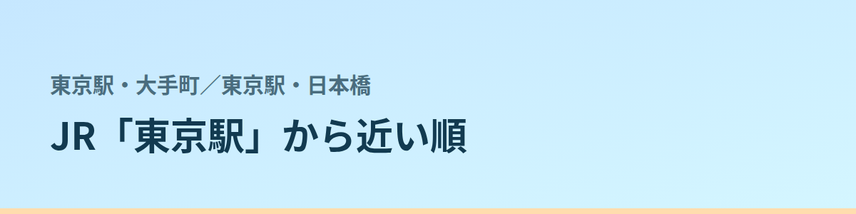 東京駅・日本橋の都度払い