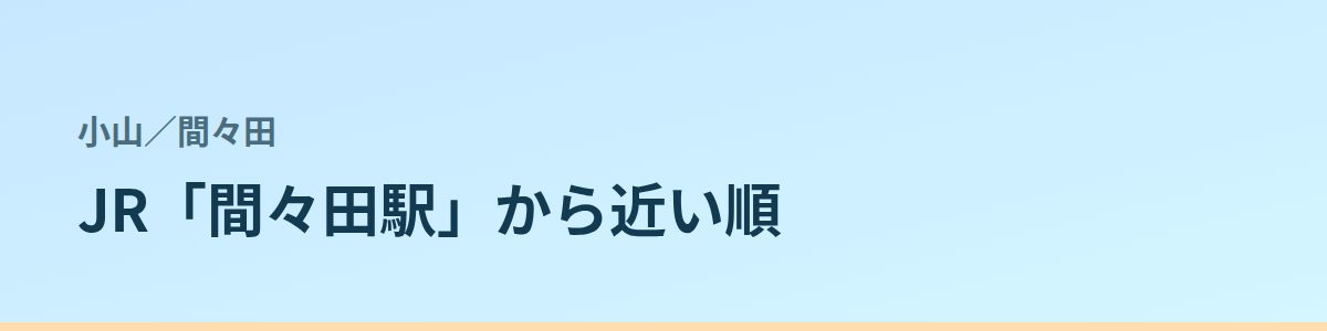 間々田の都度払い