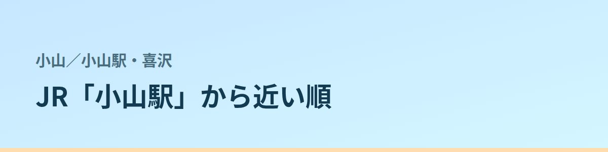 小山駅・喜沢の都度払い