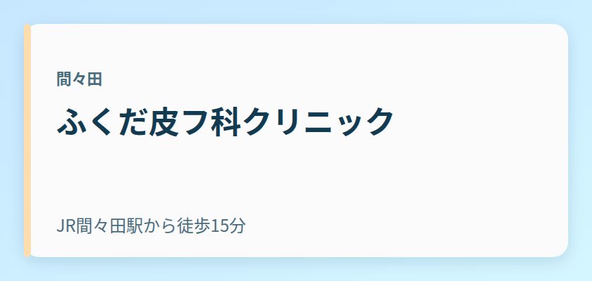 ふくだ皮フ科クリニック