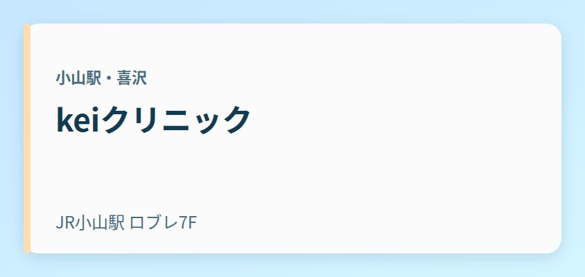 keiクリニック