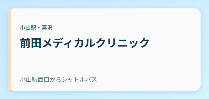 前田メディカルクリニック