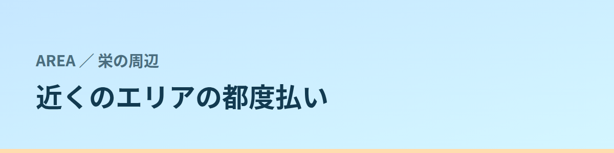 近くのエリアの都度払い